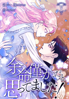 余命僅かだと思ってました!【特装版】 7巻