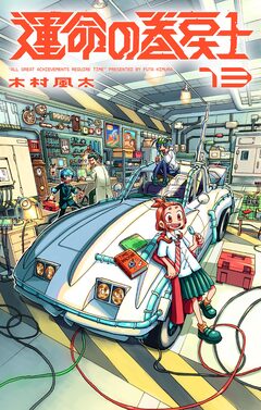 運命の巻戻士 13巻
