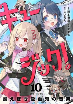 キュージック! 燃え尽き吸血鬼の音楽【単話】 10巻