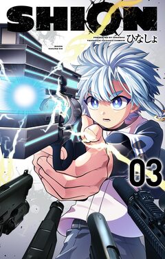 SHION 3巻