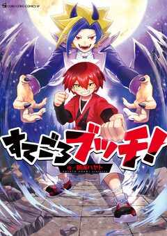 すてごろブッチ! 1巻