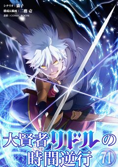 大賢者リドルの時間逆行【単話】 71巻