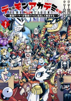 デーモンアカデミー～最強ゲーマーが最弱ゾンビに転生して無双する～ 2巻