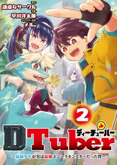 DTuber ~最弱少年が実は最強ユニークモンスターだった件~ 2巻