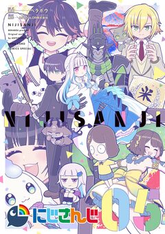 にじさんじ 5巻
