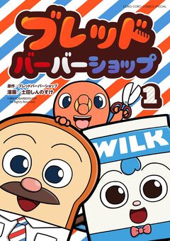 ブレッドバーバーショップ 1巻