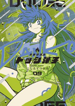 炎の闘球女 ドッジ弾子 9巻
