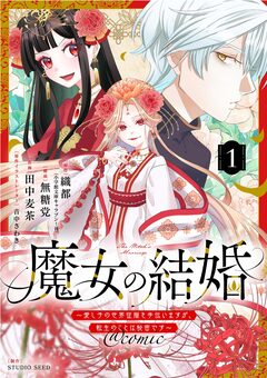 魔女の結婚～愛し子の世界征服を手伝いますが、転生のことは秘密です～@comic【単話】 1巻