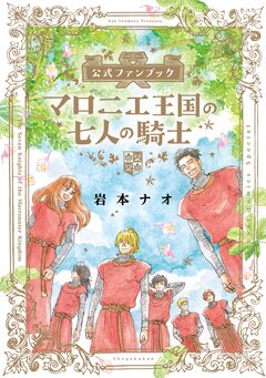 マロニエ王国の七人の騎士 公式ファンブック 1巻