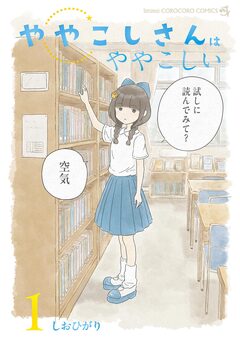 ややこしさんはややこしい 1巻