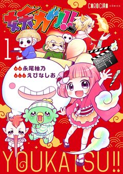 妖カツ!! 1巻