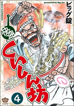 快盗くいしん坊(分冊版) 4巻