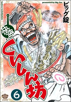 快盗くいしん坊(分冊版) 6巻