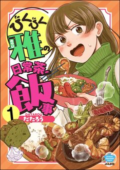 びくびく雅の日常茶飯事(分冊版) 1巻