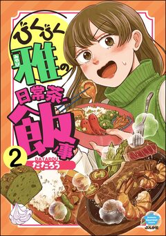 びくびく雅の日常茶飯事(分冊版) 2巻