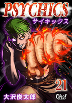 サイキックス【合冊版】 21巻