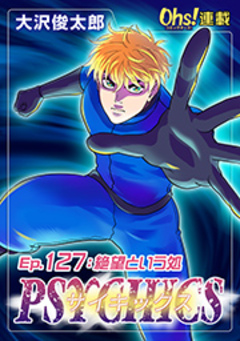サイキックス 127巻