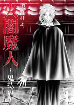 火閻魔人~鬼払い~ 1巻