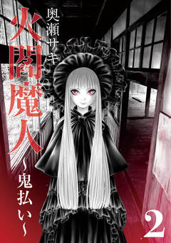火閻魔人~鬼払い~ 2巻