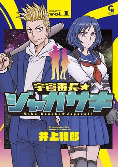 宇宙番長☆ジャガサキ 1巻