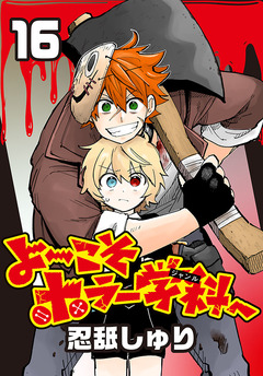 よ～こそホラー学科へ(話売り) 16巻