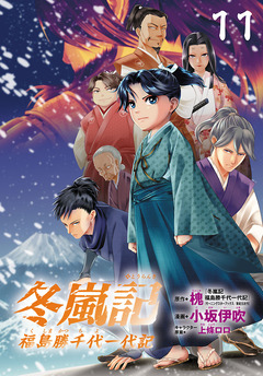 冬嵐記 福島勝千代一代記(話売り) 11巻