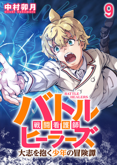 バトルヒーラーズ 大志を抱く少年の冒険譚 【連載版】 9巻