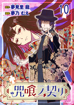 咒喰ノ契リ 【連載版】 11巻