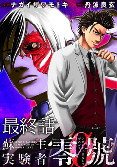 蘇生実験者零號 【連載版】 9巻
