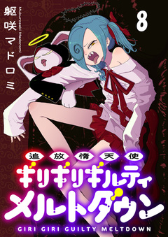 追放惰天使ギリギリギルティメルトダウン 【連載版】 8巻