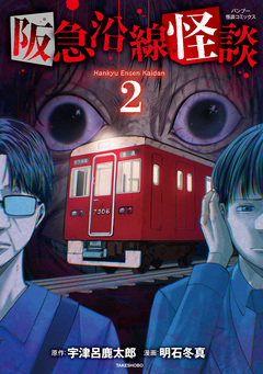 阪急沿線怪談 2巻