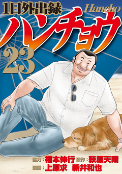 1日外出録ハンチョウ 23巻