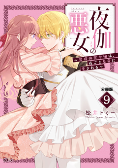 夜伽の悪女 ～発情体質令嬢は、夜ごと皇帝に愛される～ 分冊版 9巻