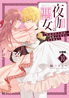 夜伽の悪女 ～発情体質令嬢は、夜ごと皇帝に愛される～ 分冊版 10巻