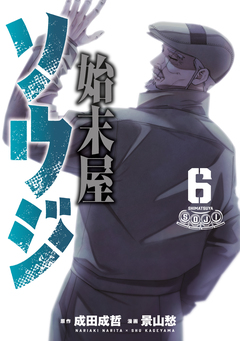 始末屋ソウジ 6巻