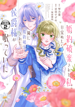 婚約破棄された私、目覚めたら隣に婚約破棄された侯爵様が眠っていた 分冊版 2巻