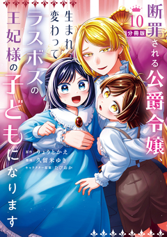 断罪される公爵令嬢、生まれ変わってラスボスの王妃様の子どもになります 分冊版 10巻