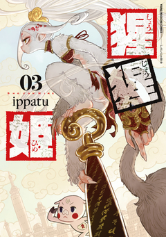 猩猩姫 3巻