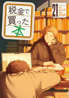 税金で買った本 21巻