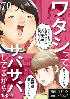 ワタシってサバサバしてるから 70巻