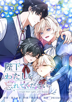 陛下わたしを忘れてください【電子単行本】 1巻