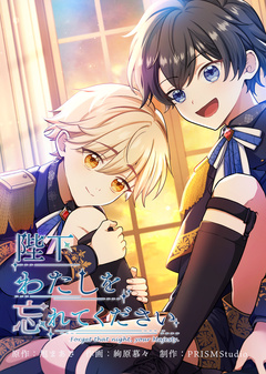 陛下わたしを忘れてください【電子単行本】 2巻