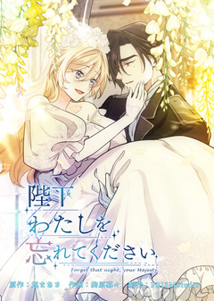 陛下わたしを忘れてください【電子単行本】 3巻
