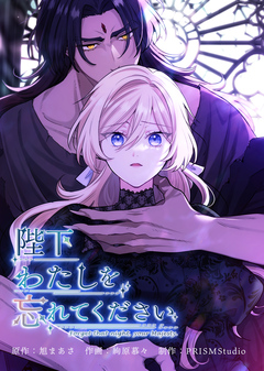 陛下わたしを忘れてください【電子単行本】 4巻