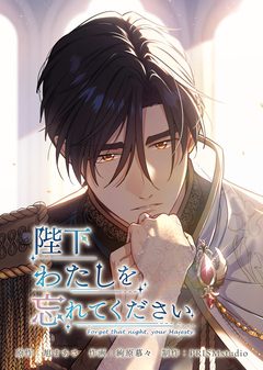 陛下わたしを忘れてください【電子単行本】 5巻