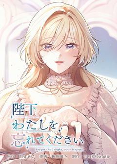 陛下わたしを忘れてください【電子単行本】 6巻