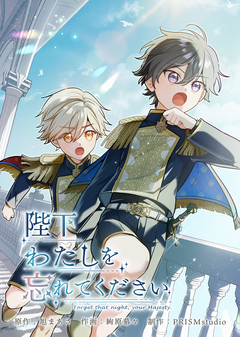 陛下わたしを忘れてください【電子単行本】 7巻