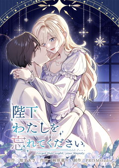 陛下わたしを忘れてください【電子単行本】 8巻