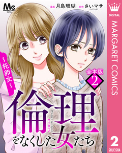 【合本版】倫理をなくした女たち 2巻