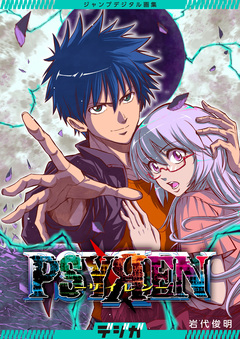 ジャンプデジタル画集 デジガ PSYREN―サイレン― 1巻